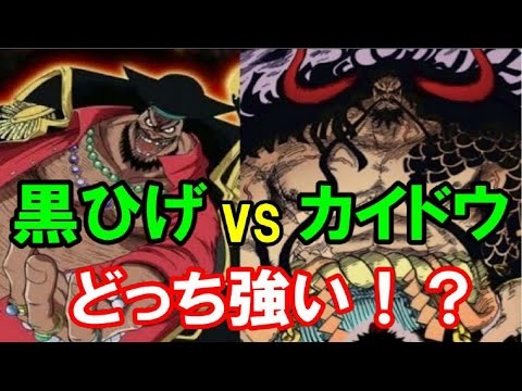 最強対決 カイドウvs黒ひげ どっちが強い ジャンプ考察チャンネル Youtube