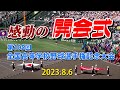 「感動の開会式2023」・・胸張って堂々の入場　＃夏の甲子園2023 ＃高校野球 ＃開会式