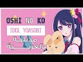 اوشي نو كو ايدول مدبلجة باللغة العربية       