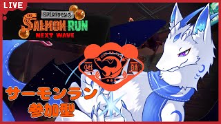 【サーモンランNW/参加型】討伐数稼ぎがしたい！