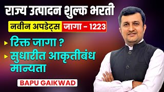 राज्य उत्पादन शुल्क भरती | नवीन अपडेट्स |  जागा - 1223 | रिक्त जागा ? | सुधारीत आकृतीबंध मान्यता