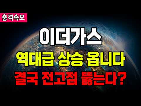 이더가스 역대급 상승 옵니다 결국 전고점 뚫는다