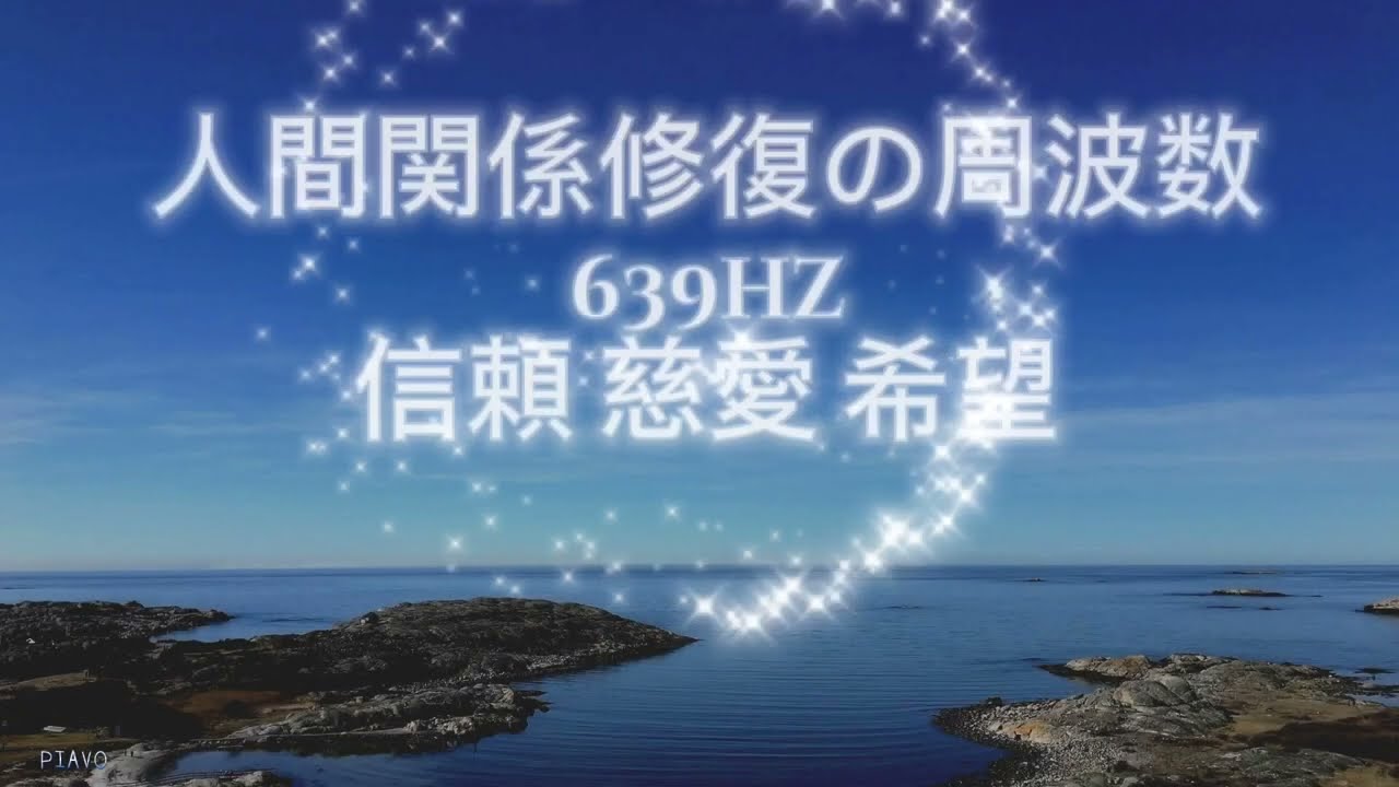 639Hz】人間関係の修復／信頼 慈愛 希望 喜怒哀楽【ソルフェジオ周波数
