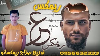 ريمكس مسلم - عز ( أنا واحد مش طايق حد ) | Remix Muslim - Ezz [Official Lyrics Video]/توزيع ريمكساتو