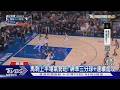 NBA冠軍賽G4! Anunoby神補籃 尼克逆轉聽牌｜TVBS新聞
