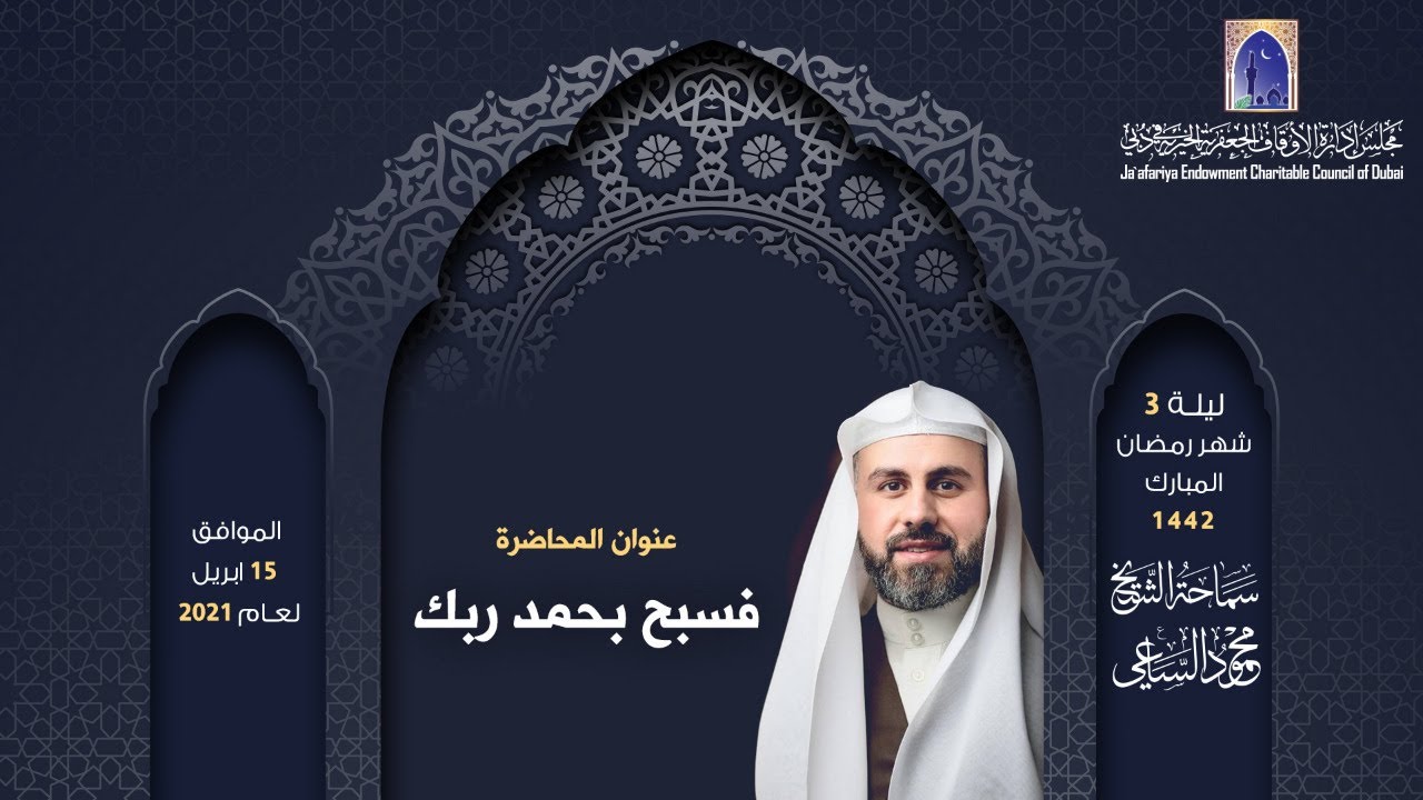 فسبح بحمد ربك - الشيخ محمود الساعي | رمضان 1442هـ