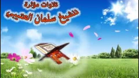 ساعتان ونصف من روائع تلاوات سلمان العتيبي  Salman Al Otaib