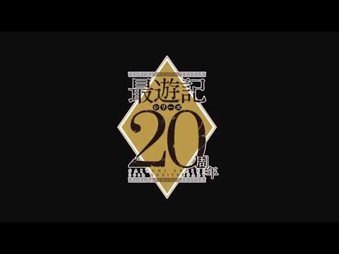 【緊急告知】最遊記20周年プロジェクト開幕【最遊記フェスタ2017／アニメ化企画進行中】