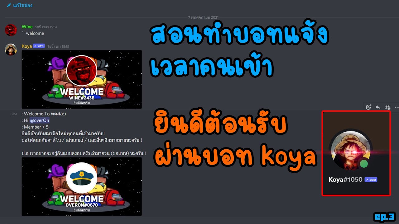 ข้อความ ยินดี ต้อนรับ เคลื่อนไหว  2022 Update  EP.3 สอนทำบอทแจ้งเวลาคนเข้า-ออกเซิฟ