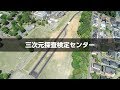 三次元探査検定センター の動画、YouTube動画。