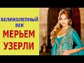 МЕРЬЕМ УЗЕРЛИ - актриса сериала ВЕЛИКОЛЕПНЫЙ ВЕК. Как сейчас выглядит и чем занимается (2021)