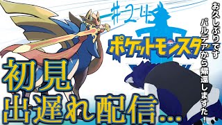 【 ポケモン剣盾 】パルデアからお久しぶりです。えーっと、確か鳥さんから？多分その24【 #ケモノVtuber 】