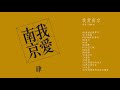 李志《我爱南京》Love NanJing 专辑，天空之城/结婚/冬妮娅/美丽的梭罗河/米店/苍井空/1990年的春天/鸵鸟/意味