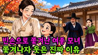 빈손으로 쫓겨난 여종모녀,쫓겨나자 웃은 진짜 이유 | 야담 | 수면동화 | 전래동화