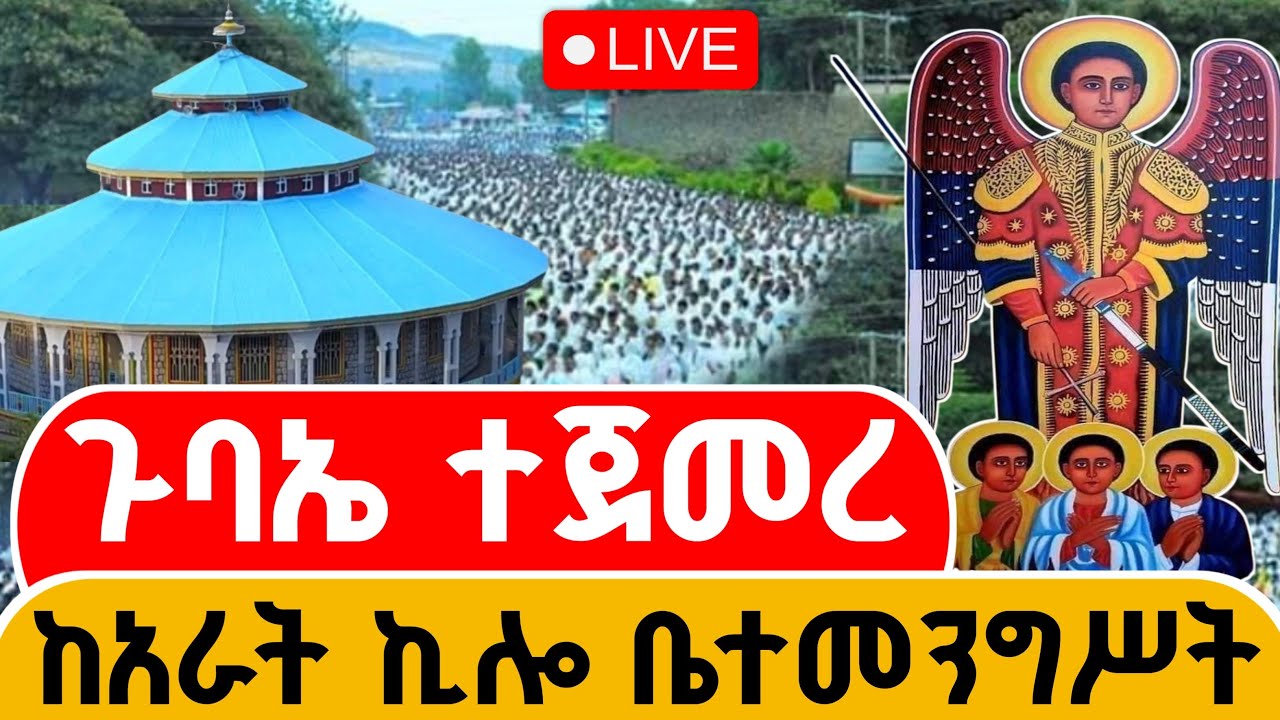 #ቀጥታ_ከቤተመንግስት_ግቤ_ገብርኤል_ይካቲት 19//2018