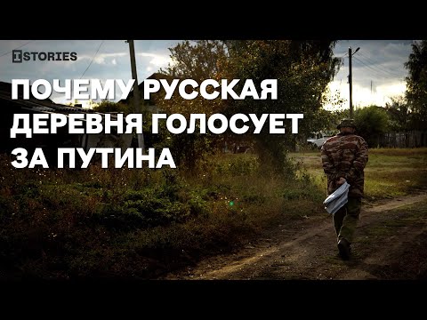 Почему русская деревня голосует за Путина