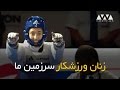 زنان ورزشکار سرزمین من