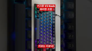 키크론 V3 Knob 화려한 조명이 날 감싸네~ #키크론 #맥용키보드 #기계식키보드