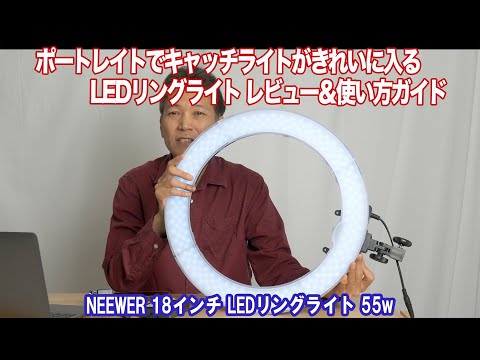 ポートレイトに最適なLEDライト、NEEWER18インチ LEDリングライトを