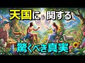 【徹底解説】聖書が語る"天国"とは?主な特徴や行き方など全てご紹介します