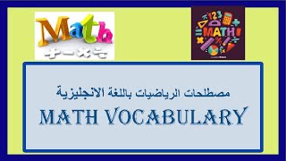 مصطلحات الرياضيات باللغة الانجليزية  الجزء الأول Math vocabulary part 1