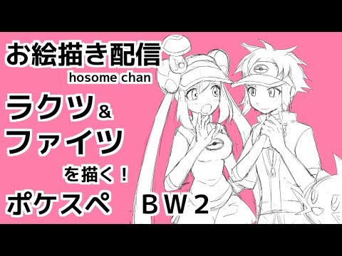お絵描き配信 ポケスペbw2のラクツとファイツを描く その2 雑談 Youtube お絵描き配信 ポケスペbw2のラクツとファイツを描く その2 雑談 Youtube