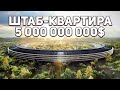 Внутри Штаб Квартиры Apple за 5 МИЛЛИАРДОВ Долларов