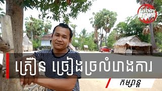 រឿងពិត នាយ គ្រឿន ច្រៀងច្រលំរោងការ