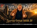 Хусейн Расаев - Доттаг1чуьн вина де