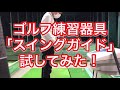 ゴルフスイング練習器具「スイングガイド」試してみた！Japanese amateur golfer Ninja 腰痛パパ030