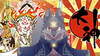 (サムネ未制作)新作出る前に大神をサクッとプレイしていくよ！( #大神 )