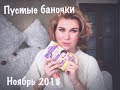 Пустые баночки(Ноября 2018) #пустыебаночки  #бюджетнаякосметика