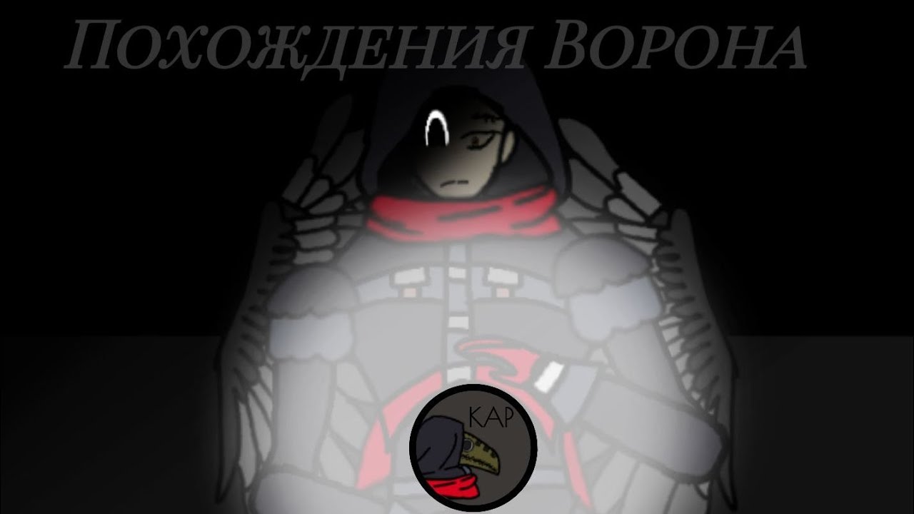 похождения Ворона (клип на песню: