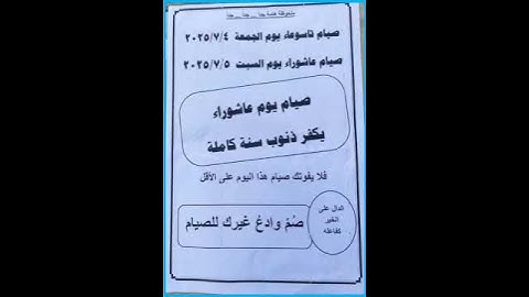 صيام يوم عاشوراء 2025
