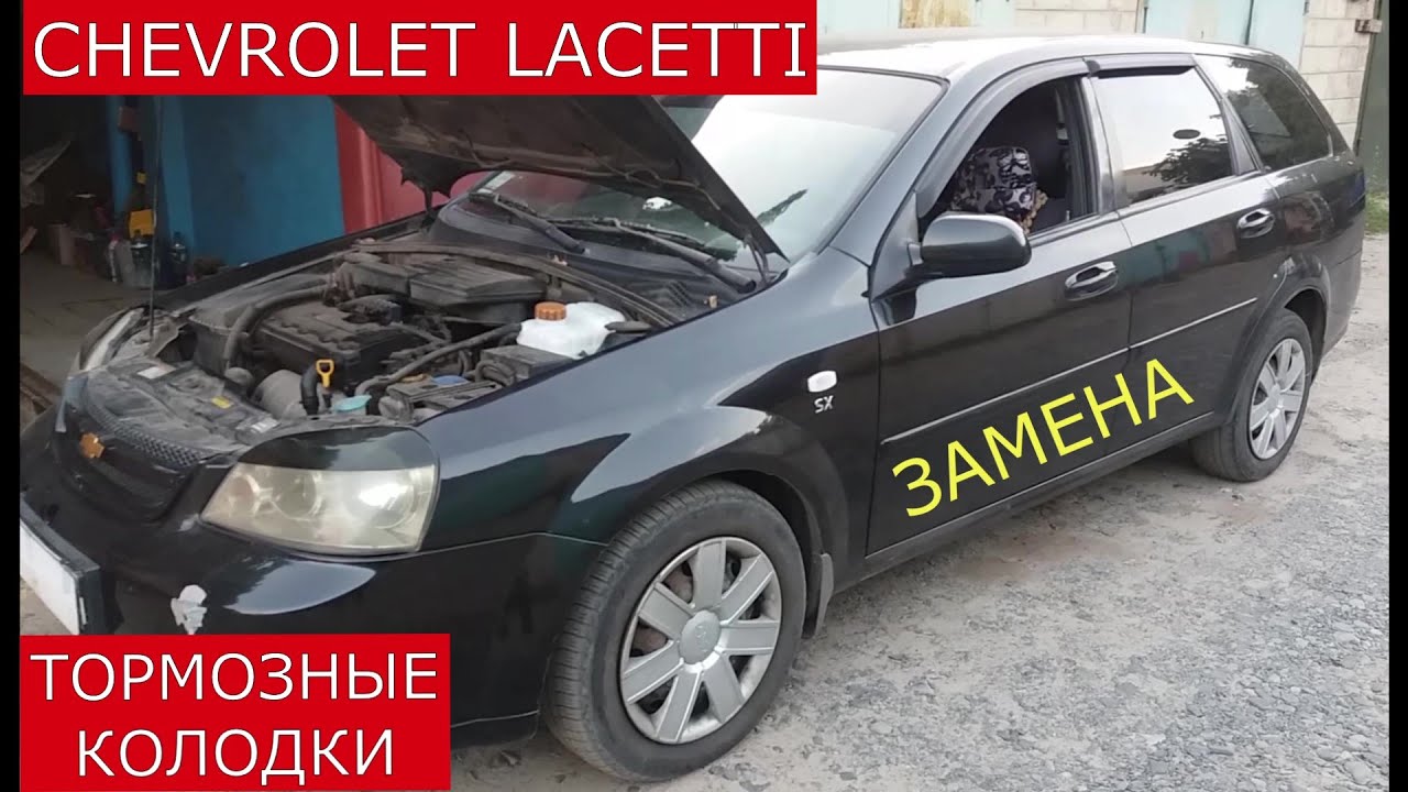 Замена задних тормозных колодок Шевроле Лачетти (Chevrolet Lacetti) своими руками.