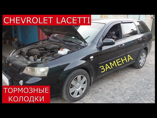 Замена колодок тормозных механизмов передних колес Chevrolet Cobalt