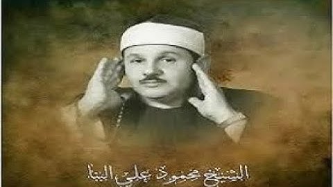 الشيخ محمود على البنا \\سورة النجم والقمر والنازعات والقصار