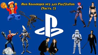 Моя коллекция игр для PlayStation (Часть 2)