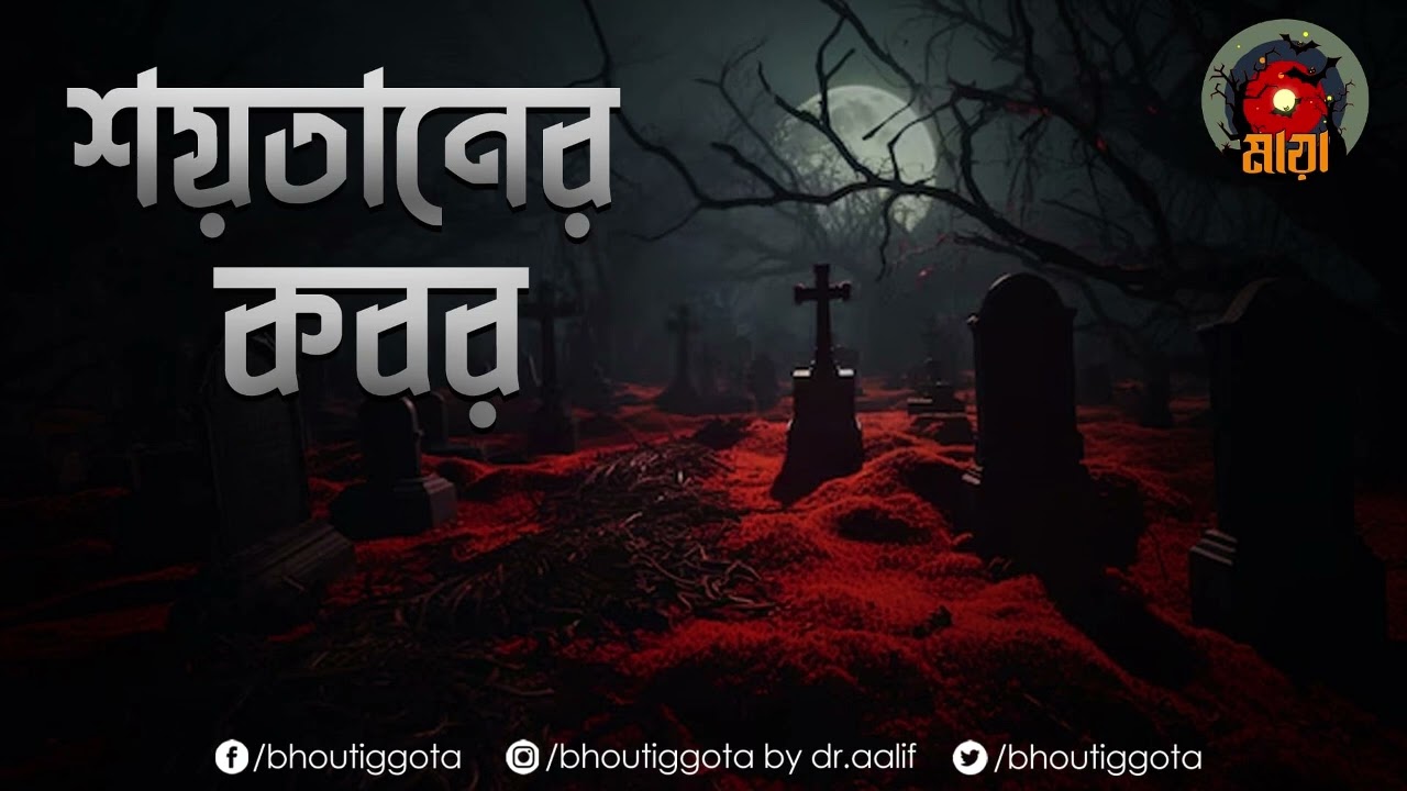 #DemonicGrave শয়তানের কবর - জাহিদ ভাই -  Bhoutiggota Maya Episode 23