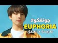 Jungkook Euphoria MV Arabic Sub مترجمة مع النطق النشوة 