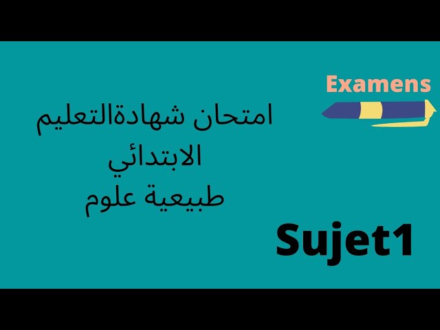 امتحانات شهادة التعليم الابتدائي