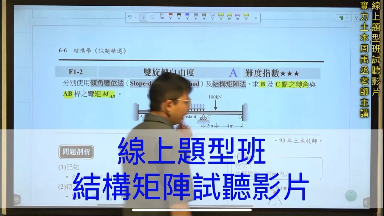 線上題型班試聽 【結構矩陣】/實力土木周禹丞老師