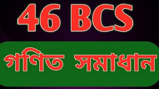 ৪৬ তম বিসিএস গণিত সমাধান।। 46 BCS Math Solution
