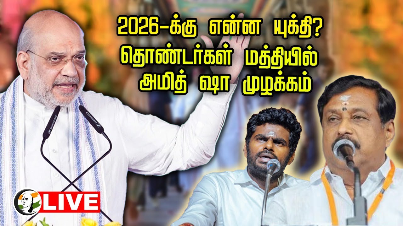 ⁣🔴LIVE: 2026-க்கு என்ன யுக்தி? தொண்டர்கள் மத்தியில் Amit Shah முழக்கம்... | BJP | ADMK | NDA
