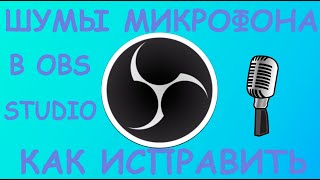 ЛУЧШИЙ СПОСОБ КАК УБРАТЬ ШУМ МИКРОФОНА В OBS Studio