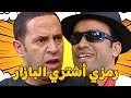 عادل فلس ورمزي هيشتري البازار أشرف عبد الباقي سامح حسين لقاء الخميسي مش هتبطل ضحك