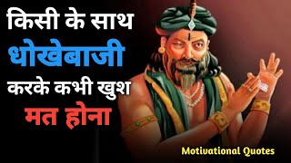 किसी के साथ धोखेबाजी करके || Must Watch Best Motivational Hindi Speech Video || Good Thoughts Quote