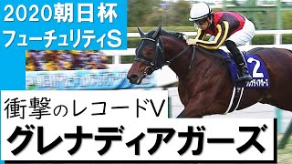 驚異の２歳コースレコード勝利！グレナディアガーズ《朝日杯FS2020》