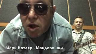 МАНДАВОШКИ - Марк Котляр chords