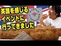 英国を感じるイベントで食べたり飲んだりちょっと運動したり